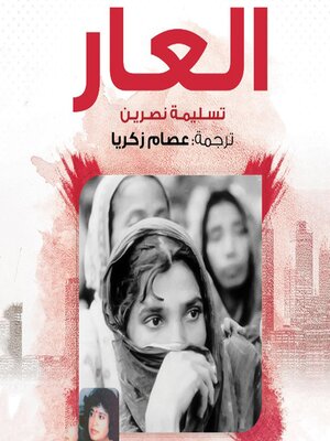 cover image of العار
